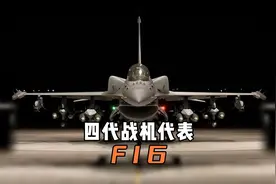 第四代战机F16介绍 #涨知识 #武器科普 #战斗机 #F16 #航空科普视频封面