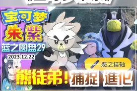 【宝可梦朱紫】蓝之圆盘29 熊徒弟进化！武道熊师！神兽捕捉视频封面