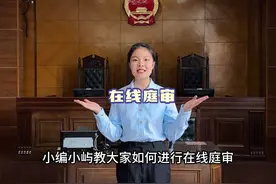 【津日普法】在线庭审怎么开？快来get这份在线庭审操作指南视频封面