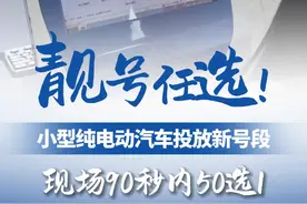 靓号任选！广州小型纯电动汽车投放新号段，现场90秒内50选1#汽车选号 #车牌号视频封面