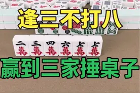 打麻将切记“逢三不打八”，赢到三家捶桌子，看我给您演示一下视频封面