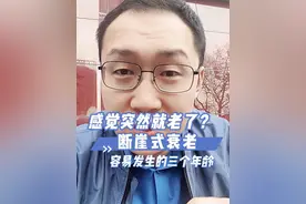 感觉突然就老了？断崖式衰老，容易发生的三个年龄 #健康科普视频封面