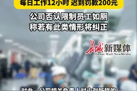 深圳一企业员工如厕须带“离岗证” ，4小时只能去2次，每次不超过7分钟。每日工作12小时，迟到罚款200元。公司否认限制员工如厕，称若有此类情形将纠正。#公司回应限制员工如厕时间视频封面