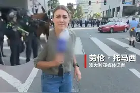 “你打中的是记者” 澳大利亚记者在洛杉矶遭橡皮子弹击中   身后一警察举枪瞄准