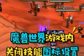 魔兽世界国服新手玩家实用设置,关闭技能冷却图标,法师大小括号显示,战场姓名版关闭#魔兽世界怀旧服 #巫妖王之怒 #暴雪国服回归