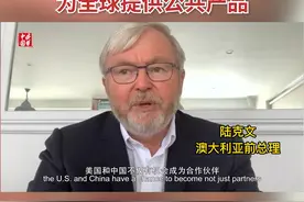 陆克文：中美有机会成为合作伙伴 为全球提供公共产品
#大咖谈读懂中国的密码 #国际 #澳大利亚 视频封面