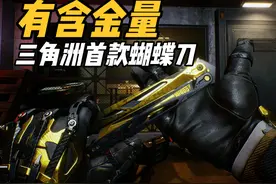 90块的蚀金玫瑰，让三角洲蝴蝶刀含金量提升！ #三角洲行动视频封面