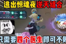 蛋仔派对：逃出惊魂夜逆天组合！只需要四个医生即可不败？视频封面