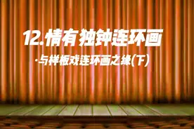 12.情有独钟连环画 #样板戏 #连环画 #收藏 #红色 #少儿 #记忆视频封面