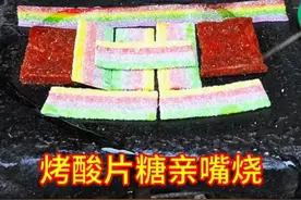 8块买了一包酸条片一包亲嘴烧，放石板上烧烤一下，好吃极了