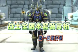 战士全版本套装赏析 哪一套你最喜欢  #魔兽世界