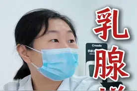 乳腺增生为什么要经常体检？ #乳腺健康 #门诊日常 #乳腺增生视频封面