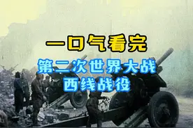 一口气看完德国在第二次世界大战中在西线战场爆发的全部战役视频封面