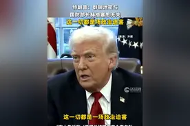 特朗普：群聊泄密与国防部长赫格塞思无关，这一切都是场政治迫害视频封面