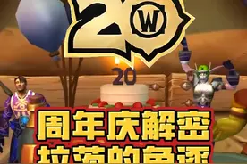 魔兽世界周年庆重要解密来了！获得关键物品：奇异宝石！任务视频封面