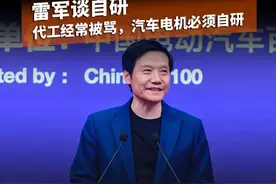 雷军谈自研：代工经常被骂，汽车电机必须自研。#雷军 #小米汽车