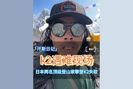 乔戈里峰k2遇难现场，日本两名顶级登山家攀登k2失联 #k2 #乔戈里峰 #登山滑雪 #滑坠视频封面