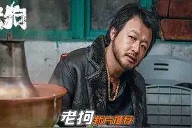 包贝尔最新电影“老狗”，表演东北揸架明场面! #电影老狗视频封面