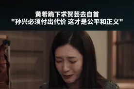 #扫黑风暴  黄希跪下求贺芸去自首！孙兴必须付出代价，这才是最大的公平和正义！#江疏影  视频封面