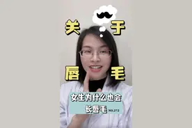 化妆都盖不住的唇毛，你也有这样的困扰吗？#唇毛 #变美  #化妆  #激光 视频封面