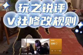 玩之锐评来了！玩机器点评本次majorV社临时修改规则的影响~#cs2 #V社 #上抖音看上海major #玩机器视频封面