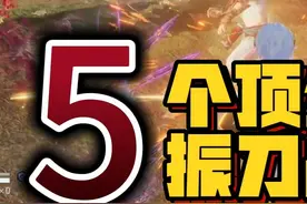 振刀大师速成班，5个顶级振刀战术，必学吼！ #永劫无间攻略视频封面