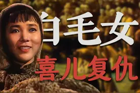 大女主喜儿顽强生存复仇黄世仁 田华陈强经典老电影白毛女视频封面