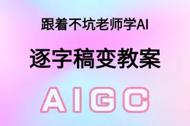 利用AI把优质公开课的逐字稿变成教案，上翻板课也太容易了！视频封面