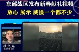东部战区发布新春献礼视频，彰显实力震慑宵小，春节筑牢安全防线 #抖音热评视频封面