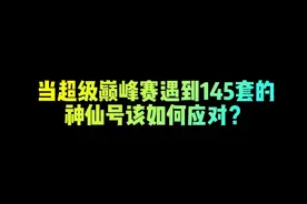 当超级巅峰赛遇到145套的神仙号该如何应对？ #fc足球世界视频封面