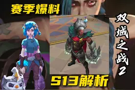 云顶爆料S13赛季，主题确定为双城之战2 #云顶之弈 #金铲铲之战视频封面