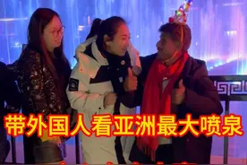 带外国人在中国看亚洲最大喷泉，内心有多骄傲！ #巴基斯坦友谊村 #中巴友谊 #外国人在中国