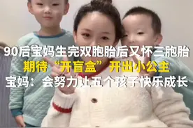 10月17日（报道时间），贵州六盘水。90后宝妈生完双胞胎后又怀三胞胎，期待“开盲盒”开出小公主。宝妈：会努力让五个孩子快乐成长。（华龙网原创采访报道）视频封面