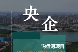 华侨城意向德州投资#德州 #沟盘河视频封面