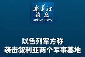 新华社消息｜以色列军方称袭击叙利亚两个军事基地视频封面