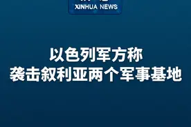 新华社消息｜以色列军方称袭击叙利亚两个军事基地视频封面