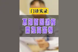 不明原因的消瘦，是需要警惕的#消瘦 #增强CT #诊室日常 #硬核健康科普行动视频封面