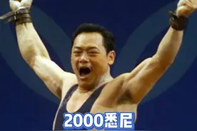 经典！2000年悉尼奥运 占旭刚惊天一举逆转夺冠 #奥运经典回顾 ，在男子举重77公斤级决赛中，占旭刚在抓举以160kg排名第四的不利情况下，奇迹般地挺起了207.5kg这个自己从来没有举起过的重量，以总成绩367.5kg与希腊选手米特鲁持平，凭借体重轻的优势逆转比赛，成为中国男子举重蝉联奥运冠军第一人。视频封面