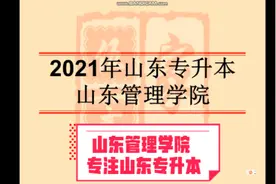 大一大二专升本考生可以参考-山东管理学院视频封面