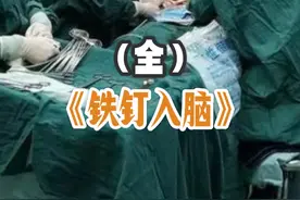 男子头顶钉进一颗7cm铁钉，竟不知疼痛平安无事，真相不寒而栗视频封面