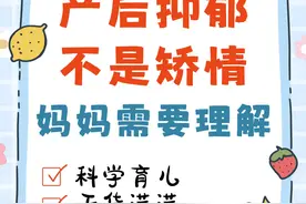 产后抑郁真的不是矫情，妈妈们你们是真的需要被理解！ 客观了解产后抑郁，让妈妈成为更好的自己。
#妈妈她好妙  #妈咪新风向   #妇女节 #家长必读 #心理健康视频封面
