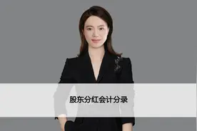 股东分红会计分录，股东分红会计分录怎么做#股东分红 ##财税知识视频封面