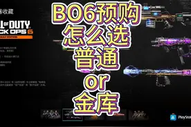 【COD21】BO6预购版本怎么选？普通？金库？或者不选？ #黑色行动视频封面