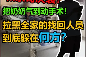 11000游戏号被找回。亲哥决裂，奶奶气到手术视频封面
