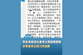 学生未填报北大清华，江西一中学班主任大怒解散微信群，学校通报！#大象主播说 @程鹏