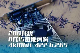 8代i5也能流畅剪辑4k h.265 10bit422视频？视频封面
