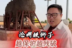 沧州铁狮子，被修复瘸了 #沧州铁狮子 #历史古迹打卡 #历史知识视频封面