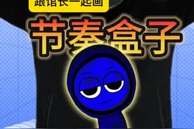 跟馆长一起画 开始画画了！今天作业：杰文！#节奏盒子 #粉丝投稿 #跟馆长一起画 #画画视频封面