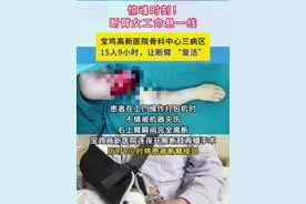 惊魂时刻！断臂女工命悬一线 宝鸡高新医院骨科中心三病区，15人9小时，让断臂“复活（来源：宝鸡高新医院）视频封面