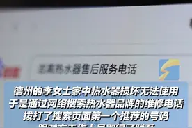 警惕“400热线”背后的维修陷阱① 先要求客户加企业微信进行沟通，在消费者支付维修费成功之后就失联。#400电话 #陷阱 #维修视频封面